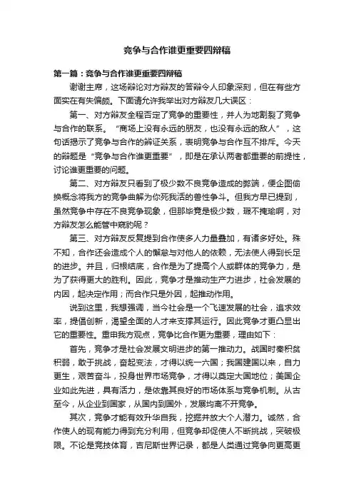 竞争与合作谁更重要四辩稿