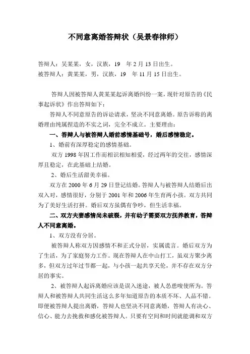 不同意离婚答辩状(吴景春律师)21
