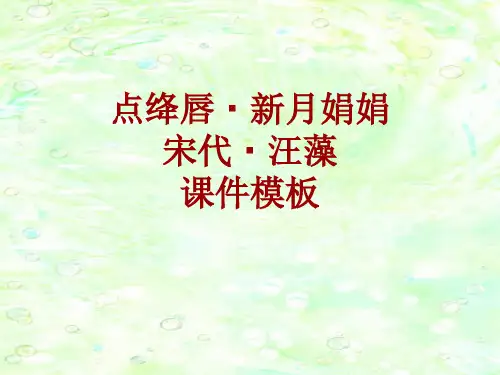 古诗文系列课件模板-点绛唇·新月娟娟