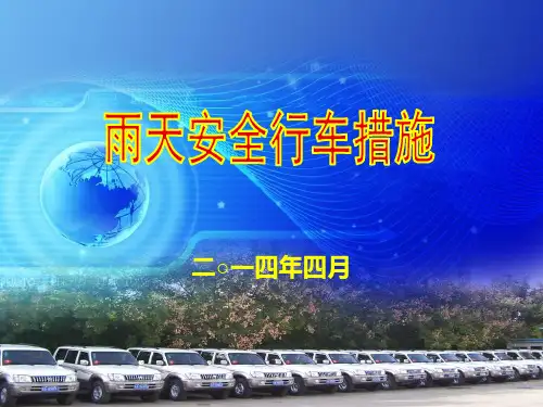 雨天行车措施 ppt课件