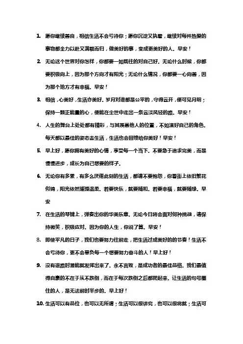 早上好正能量的句子：无论生活怎样,希望你永远奔向最美好