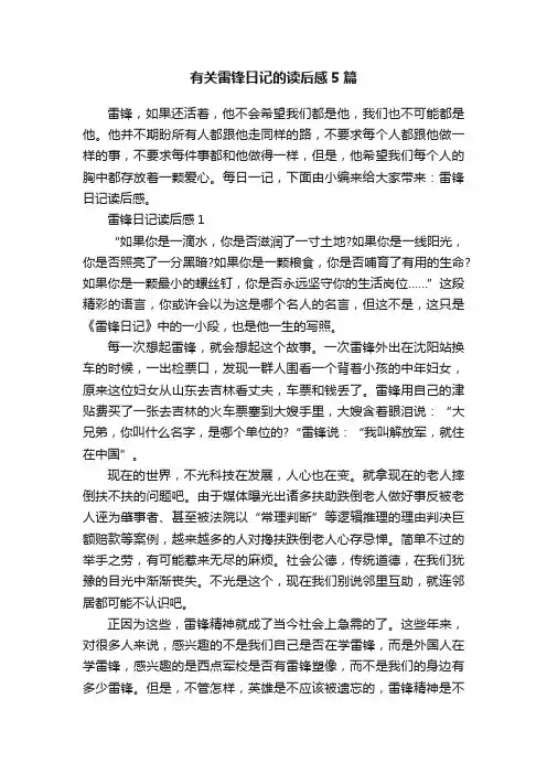 有关雷锋日记的读后感5篇