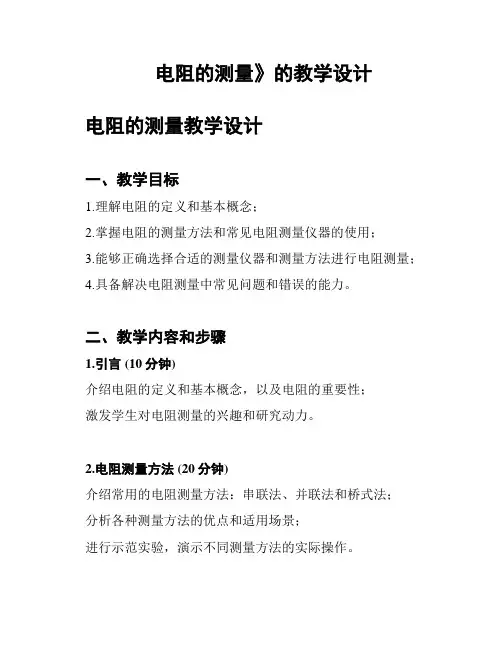 电阻的测量》的教学设计
