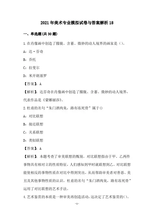 2021年美术专业模拟试卷与答案解析(18)