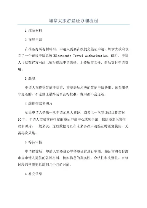 加拿大旅游签证办理流程