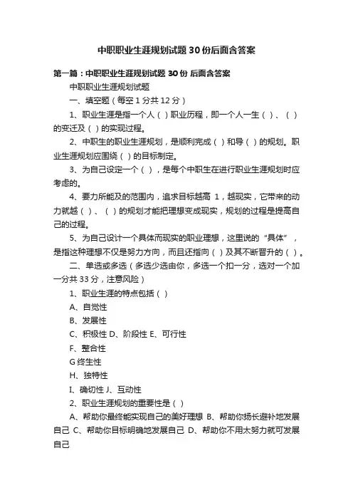 中职职业生涯规划试题30份后面含答案