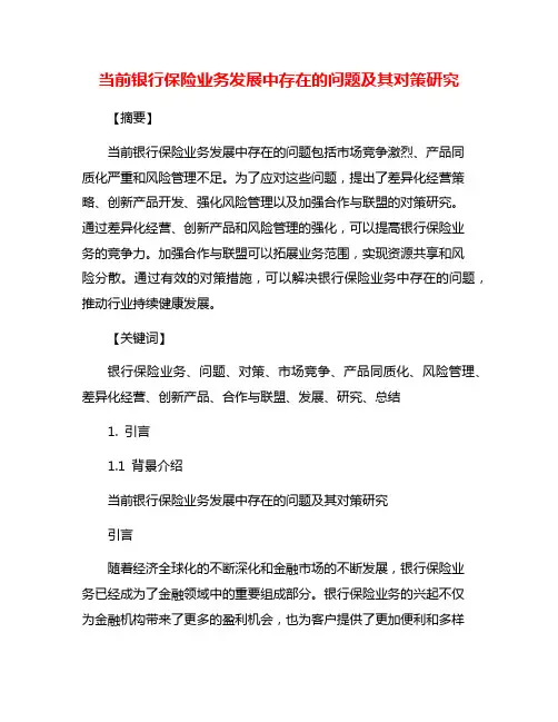 当前银行保险业务发展中存在的问题及其对策研究