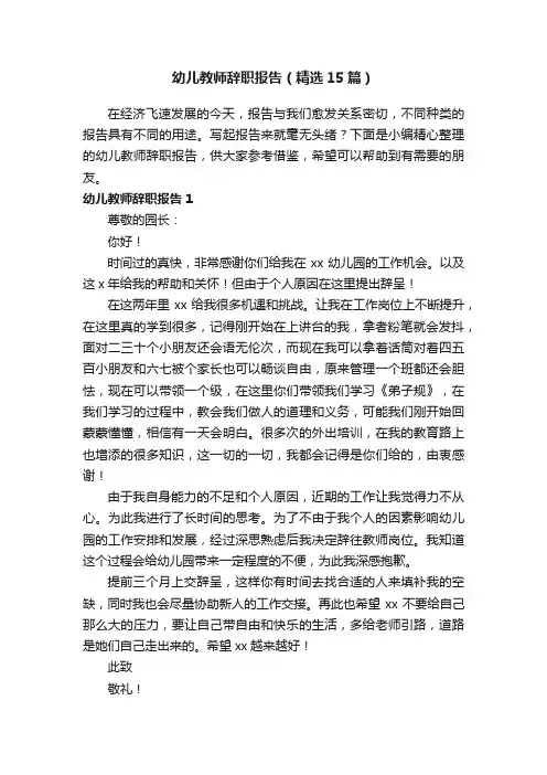 幼儿教师辞职报告（精选15篇）
