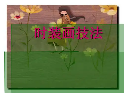 时装画技法课件
