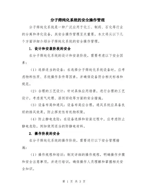 分子筛纯化系统的安全操作管理