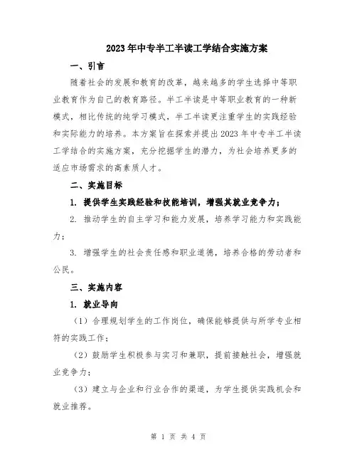 2023年中专半工半读工学结合实施方案