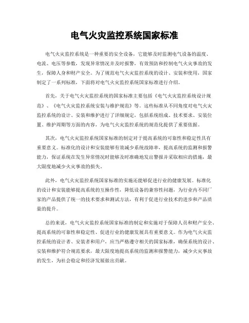 电气火灾监控系统国家标准
