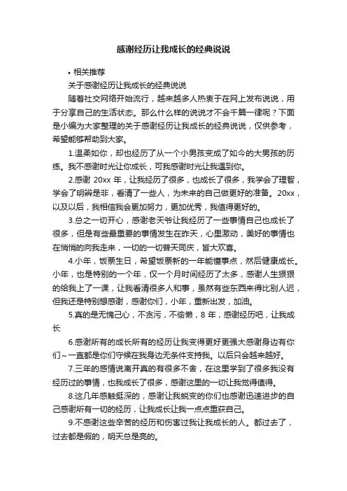 感谢经历让我成长的经典说说