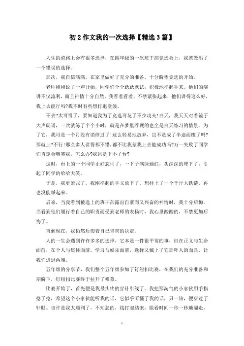 精选初2作文我的一次选择【3篇】