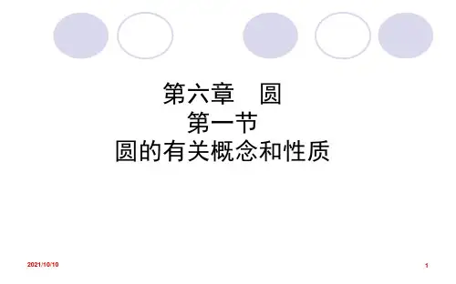 中考数学复习 1  圆的有关概念和性质【优质PPT】