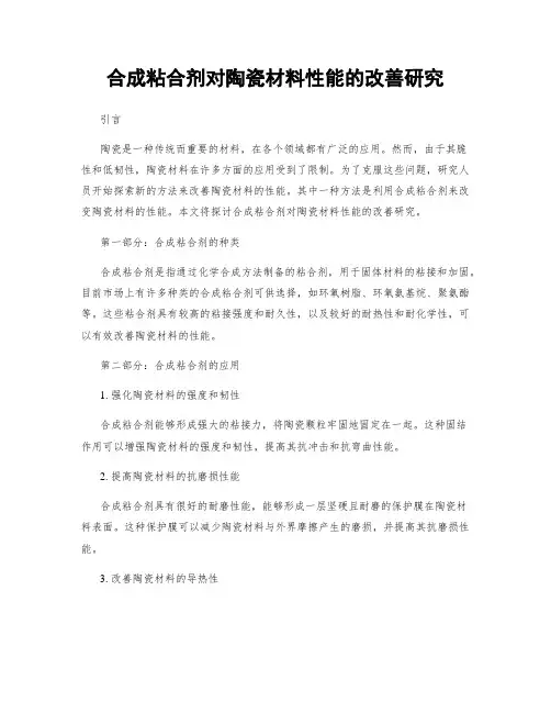 合成粘合剂对陶瓷材料性能的改善研究