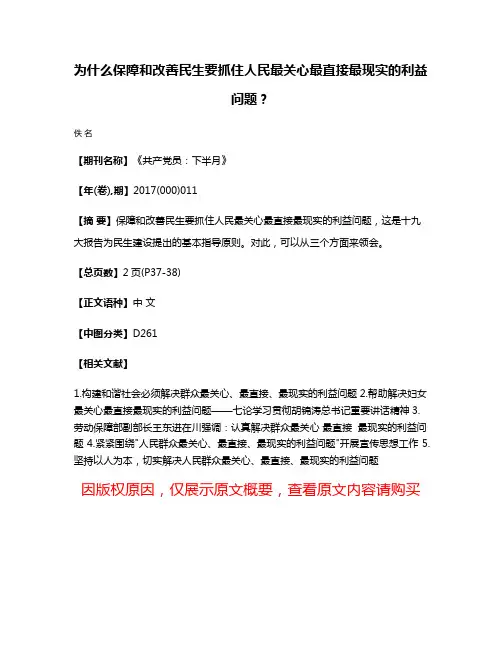 为什么保障和改善民生要抓住人民最关心最直接最现实的利益问题？