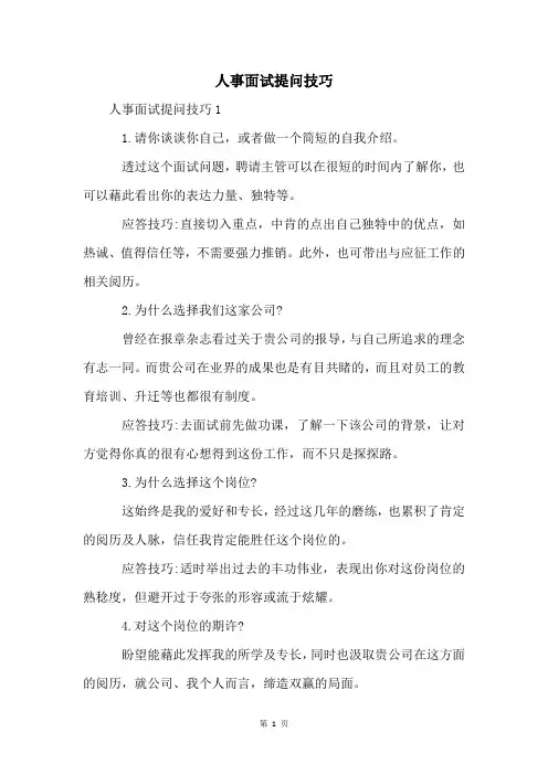 人事面试提问技巧