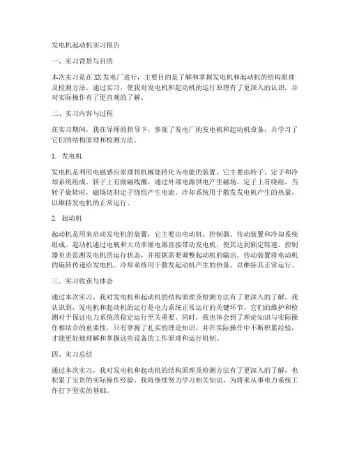 发电机起动机实习报告