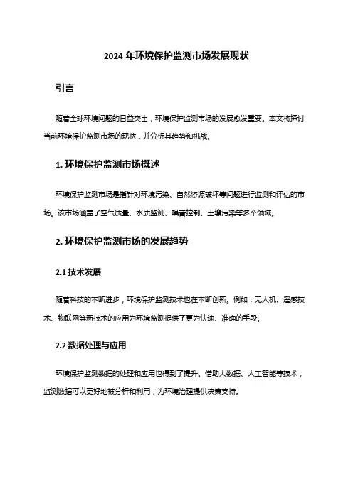 2024年环境保护监测市场发展现状