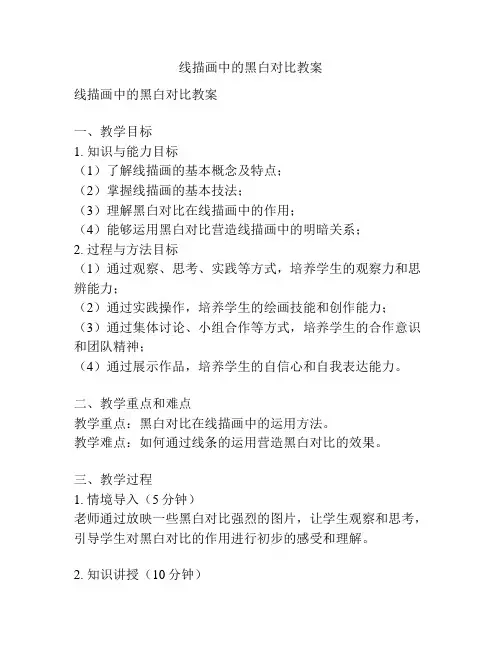线描画中的黑白对比教案