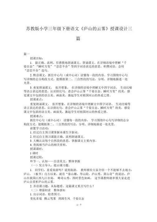 苏教版小学三年级下册语文《庐山的云雾》教案三篇