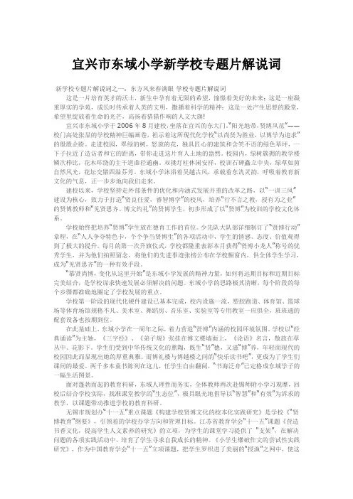 宜兴市东域小学新学校专题片解说词