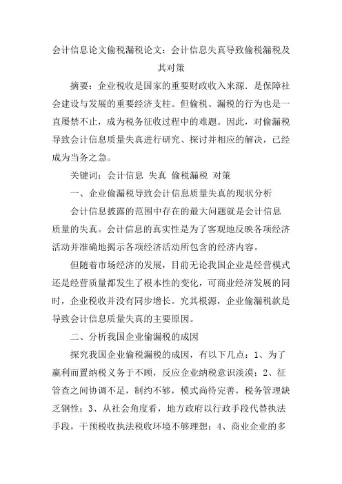 会计信息论文偷税漏税论文：会计信息失真导致偷税漏税及其对策
