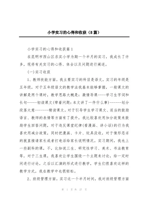 小学实习的心得和收获(8篇)