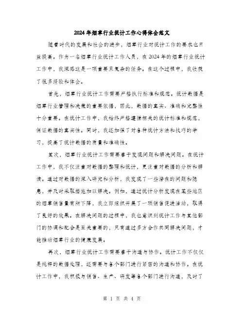 2024年烟草行业统计工作心得体会范文（2篇）