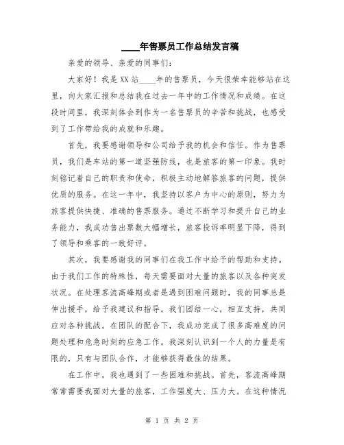 2024年售票员工作总结发言稿