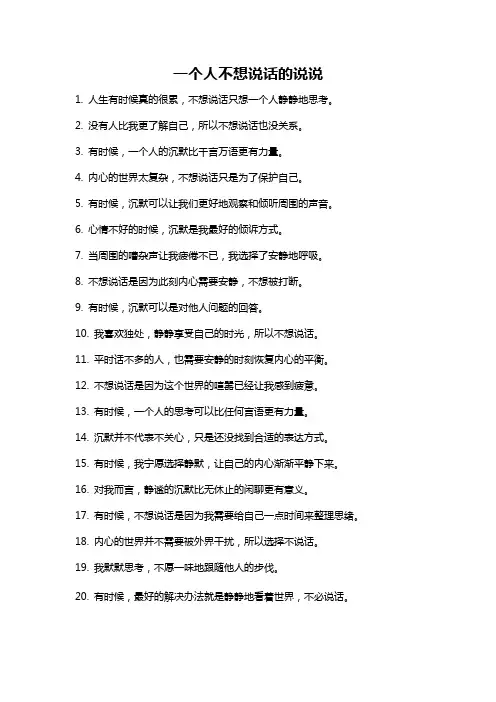 一个人不想说话的说说