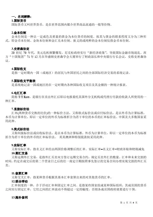 国际金融复习整理