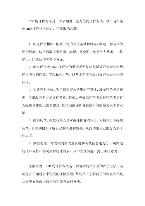 360度评价方法