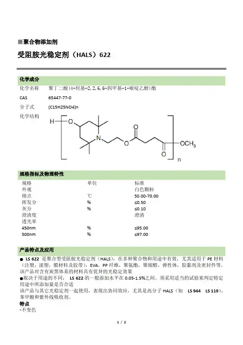 光稳定剂LS622