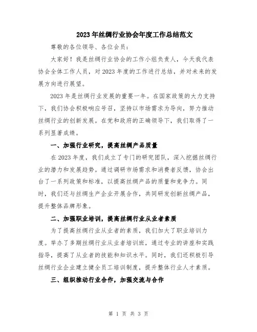 2023年丝绸行业协会年度工作总结范文
