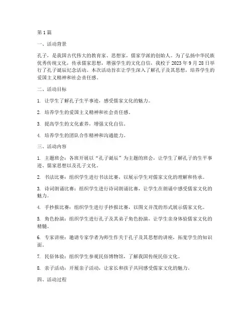 小学孔子诞辰活动总结(3篇)