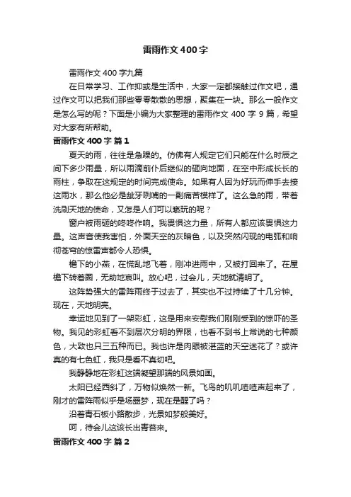 雷雨作文400字九篇