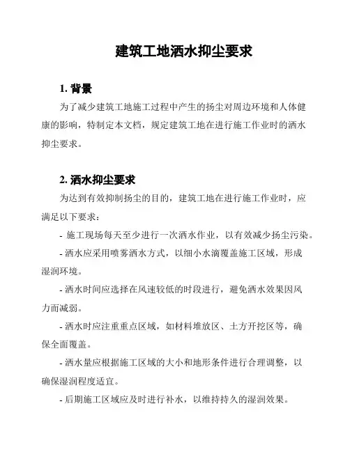 建筑工地洒水抑尘要求