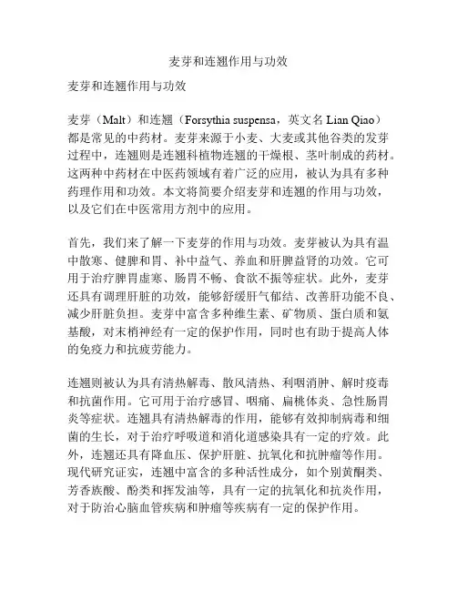 麦芽和连翘作用与功效