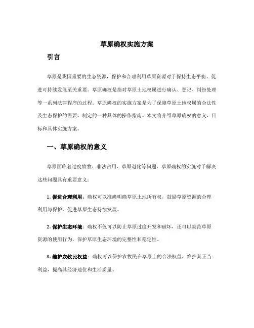 草原确权实施方案