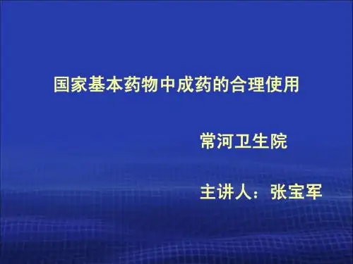 《基药指南中成药》昝军民