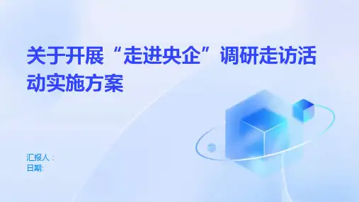 关于开展“走进央企”调研走访活动实施方案