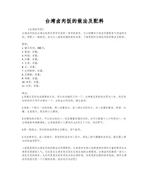 台湾卤肉饭的做法及配料