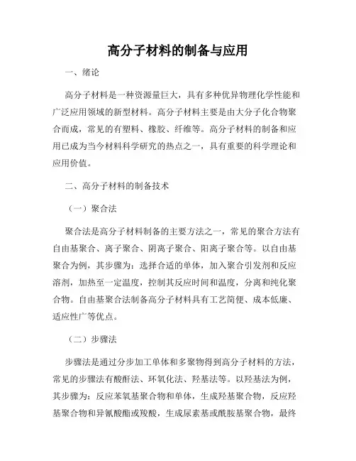 高分子材料的制备与应用