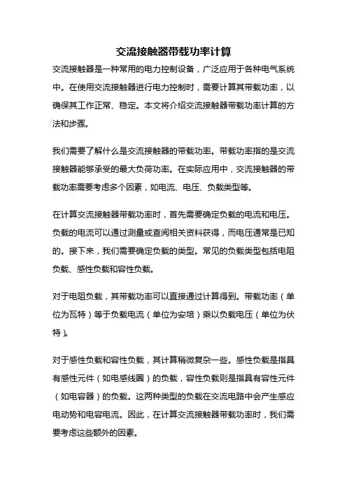 交流接触器带载功率计算