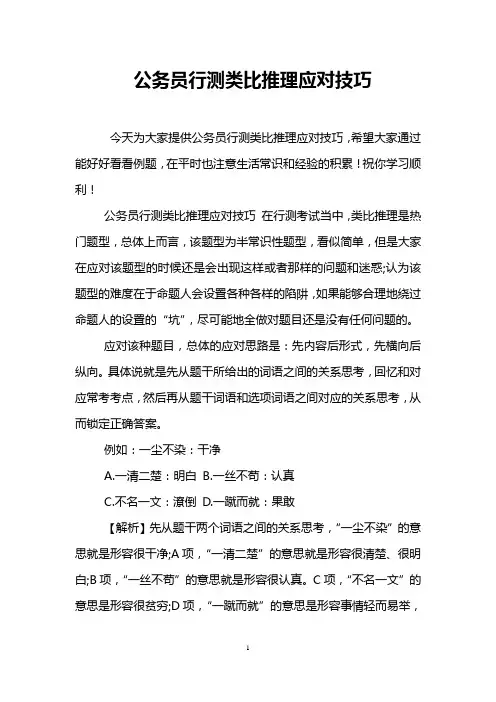 公务员行测类比推理应对技巧