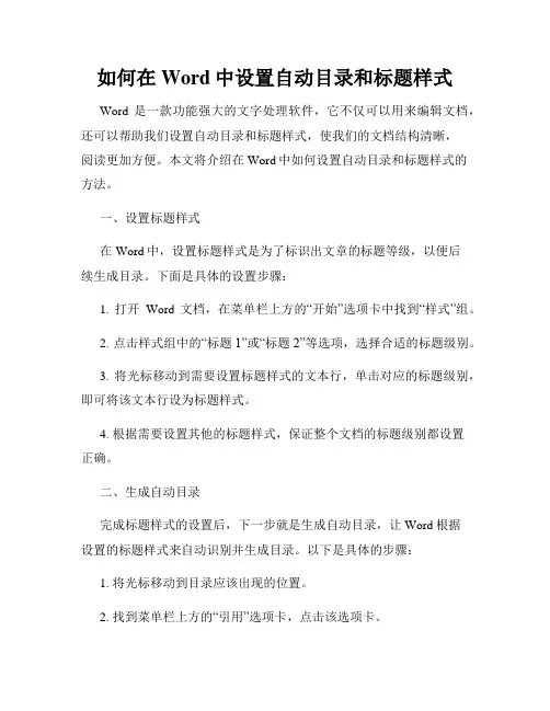 如何在Word中设置自动目录和标题样式