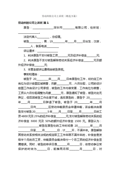 劳动纠纷公司上诉状（精选3篇）