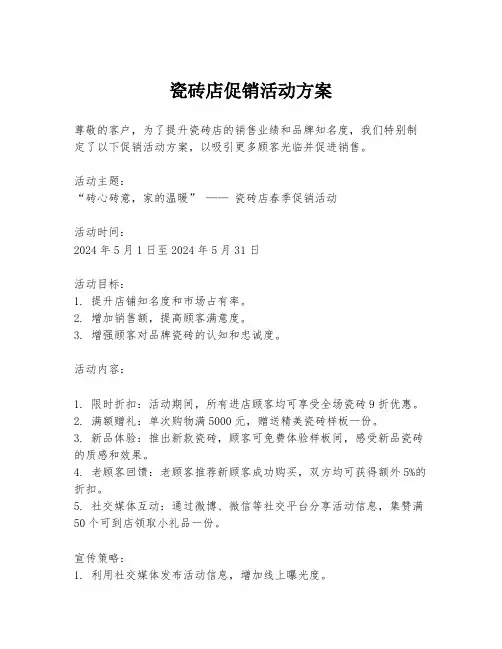 瓷砖店促销活动方案